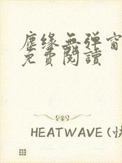 尘缘无弹窗全文免费阅读