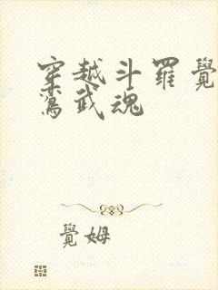 穿越斗罗觉醒青鸾武魂封面