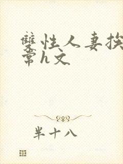 双性人妻挨脔日常h文封面