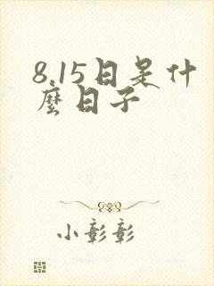 8.15日是什么日子