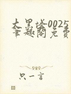 大黑塔0025笔趣阁免费阅读