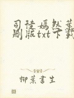 司徒嫣然叶凡未删版txt下载