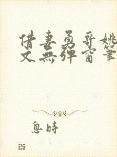 借妻勇哥姚瑶全文无弹窗笔趣阁