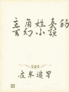 主角姓秦的全部玄幻小说