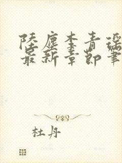 陆尘李青瑶小说最新章节笔趣阁