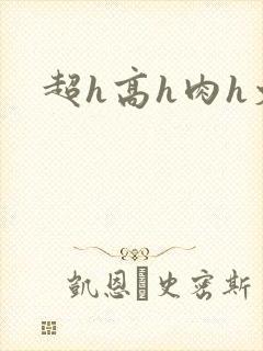超h高h肉h文