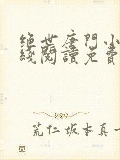 绝世唐门小说在线阅读免费