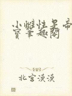 小雌性是帝国珍宝笔趣阁