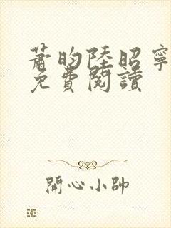 萧昀陆昭宁全文免费阅读