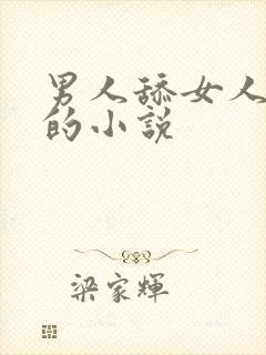男人舔女人下边的小说