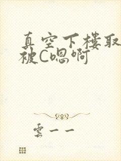 真空下楼取快递被C嗯啊