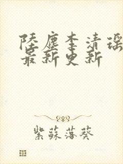 陆尘李清瑶小说最新更新