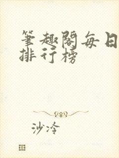 笔趣阁每日更新排行榜