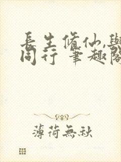 长生修仙,与龟同行 笔趣阁