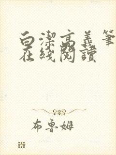 白洁高义笔趣阁在线阅读