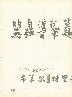 明月渡我莫逢君无弹窗笔趣阁