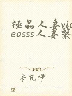 极品人妻videosss人妻系列剧情介绍封面