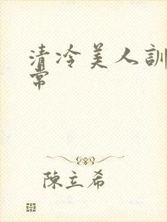 清冷美人训诫日常