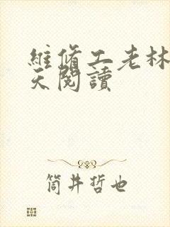 维修工老林的春天阅读封面
