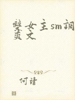 双女主sm调教爽文