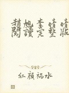 赵旭李晴晴免费阅读完整版