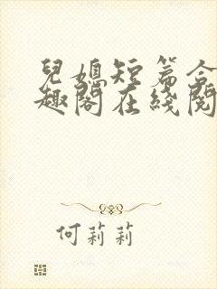 儿媳短篇合集笔趣阁在线阅读苏