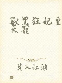 兽黑狂妃皇叔逆天宠