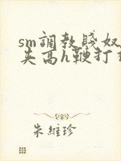 sm调教贱奴乳夹高h鞭打视频封面