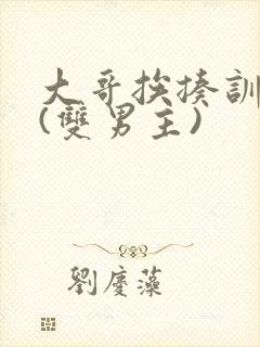 大哥挨揍训诫文(双男主)