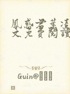 凤惑君叶凌天全文免费阅读笔趣阁