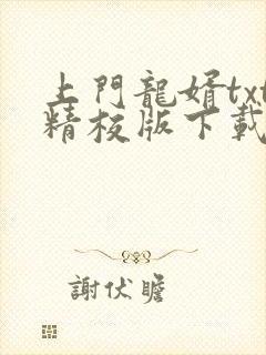 上门龙婿txt精校版下载封面