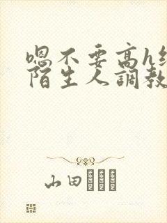 嗯不要高h纯肉陌生人调教