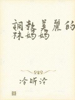 调教美丽的白丝袜妈妈