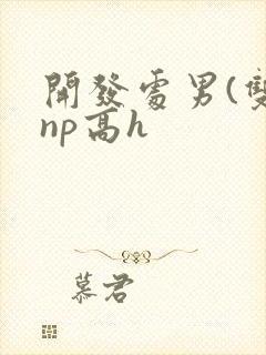 开发处男(双性np高h