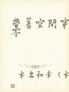 带着空间穿越七零