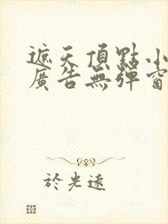 遮天顶点小说无广告无弹窗封面