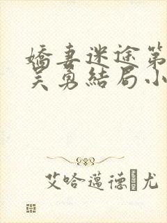 娇妻迷途第二部吴勇结局小说