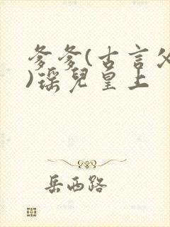 爹爹(古言父女)瑶儿皇上封面