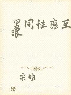 男同性恋互插屁眼封面