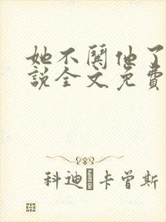 她不哄他了的小说全文免费阅读笔趣阁封面