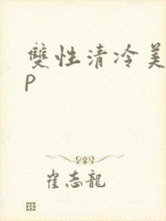 双性清冷美人np