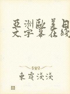 亚洲欧美日韩中文字幕在线一区封面