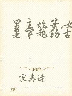 男主姓萧,女主是穿越的古代小说