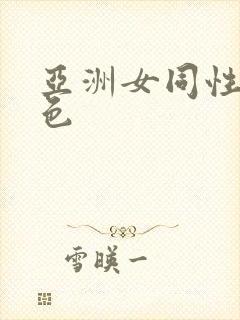 亚洲女同性恋黄色封面