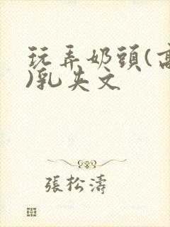 玩弄奶头(高h)乳夹文