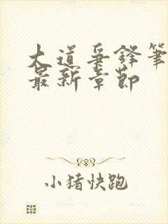 大道争锋笔趣阁最新章节