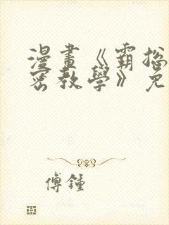 漫画《霸总的秘密教学》免费下拉式