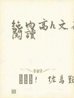 纯肉高h文在线阅读