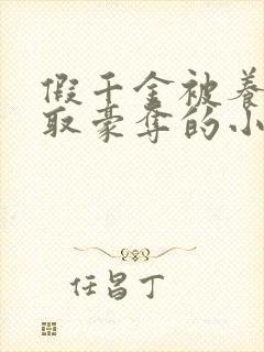 假千金被养兄强取豪夺的小说