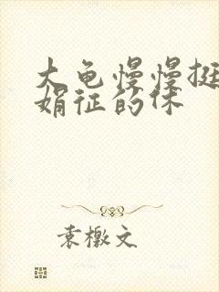 大龟慢慢挺进张娟征的休